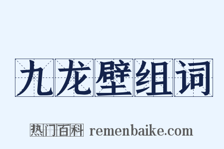 九龙壁组词是什么意思的图片